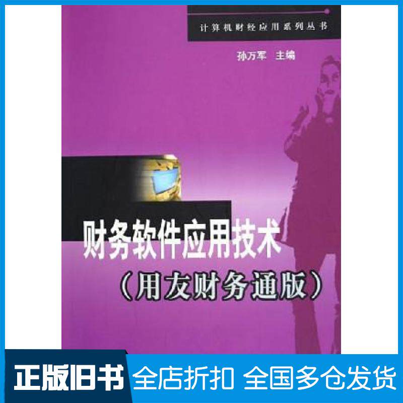 正版旧书财务软件应用技术用友财务通版孙万军主编清华大学出版社9787302115106