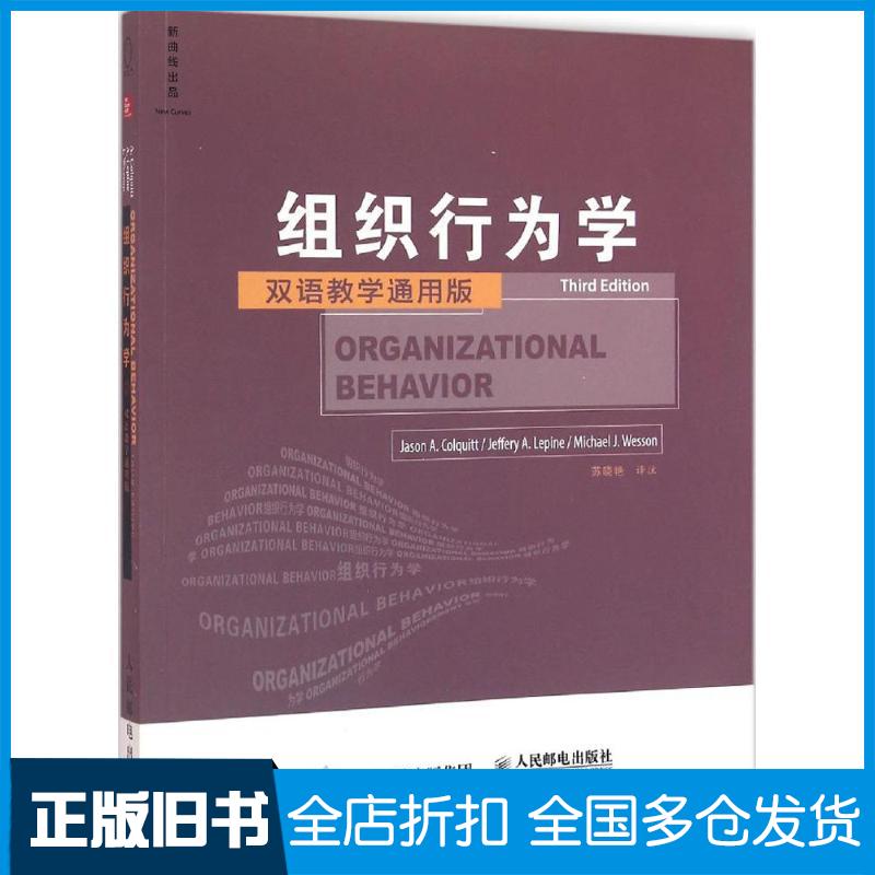 【正版旧书】组织行为学（第3版双语教学通用版）贾森·科尔基特9787115415202人民邮电出版社