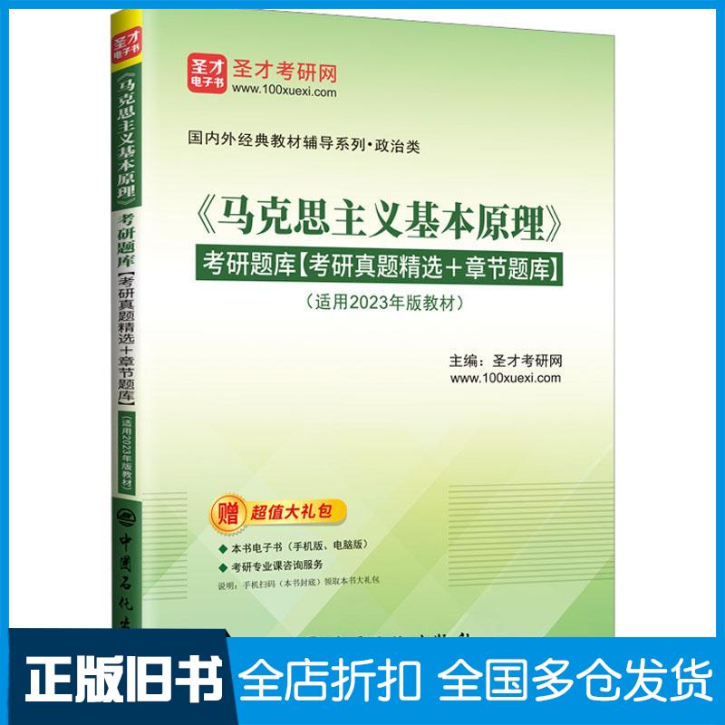 正版旧书马克思主义基本原理考研题库圣才考研网主编中国石化出版社9787511469984