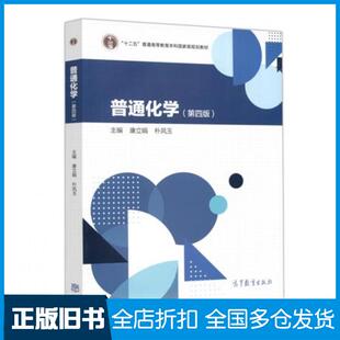 【正版旧书】普通化学康立娟朴凤玉高等教育出版社9787040550900