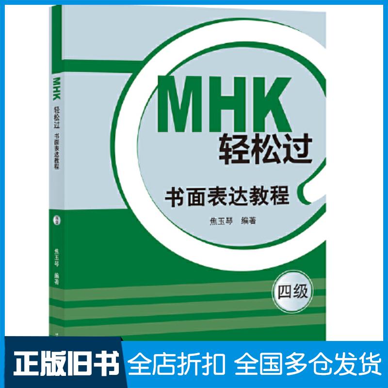 正版旧书MHK轻松过四级书面表达教程崔玉琴北京语言大学出版社9787561962046