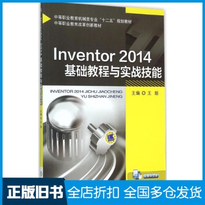 【正版旧书】Inventor 2014基础教程与实战技能王姬 主编 著9787111501398机械工业出版社