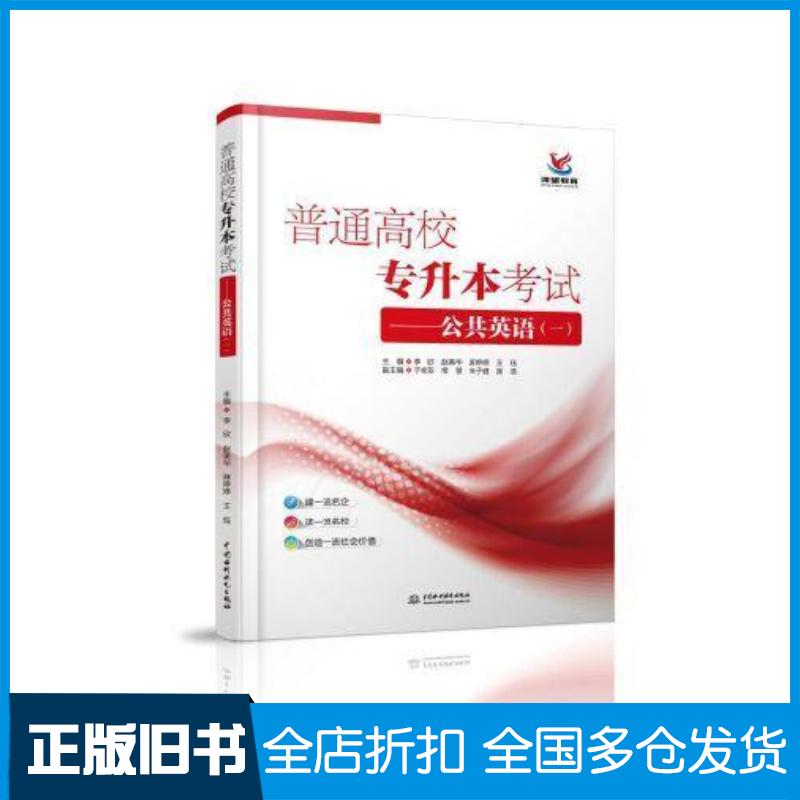 正版旧书普通高校专升本考试一公共英语李欣赵美华麻婷婷王珏于桂双常慧朱子健吴浩中国水利水电出版社9787517084808