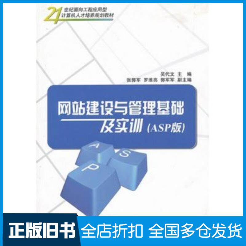 正版旧书网站建设与管理基础及实训ASP版吴代文主编清华大学出版社9787302280903