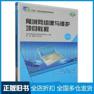 【正版旧书】局域网组建与维护项目教程第四4版编者谢树新李亚娟责编马双北京理工大学出版社9787568537575