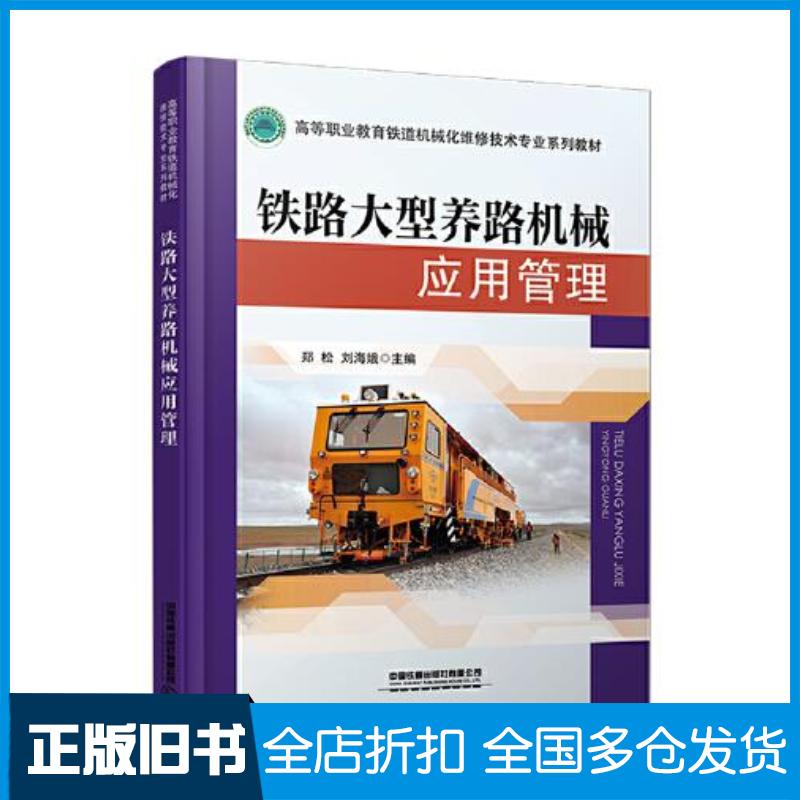 正版旧书铁路大型养路机械应用管理郑松刘海娥中国铁道出版社9787113275174