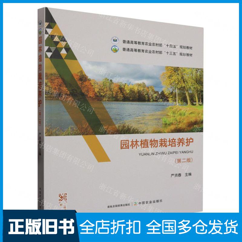 正版旧书园林植物栽培养护第二版严贤春中国农业出版社9787109307377