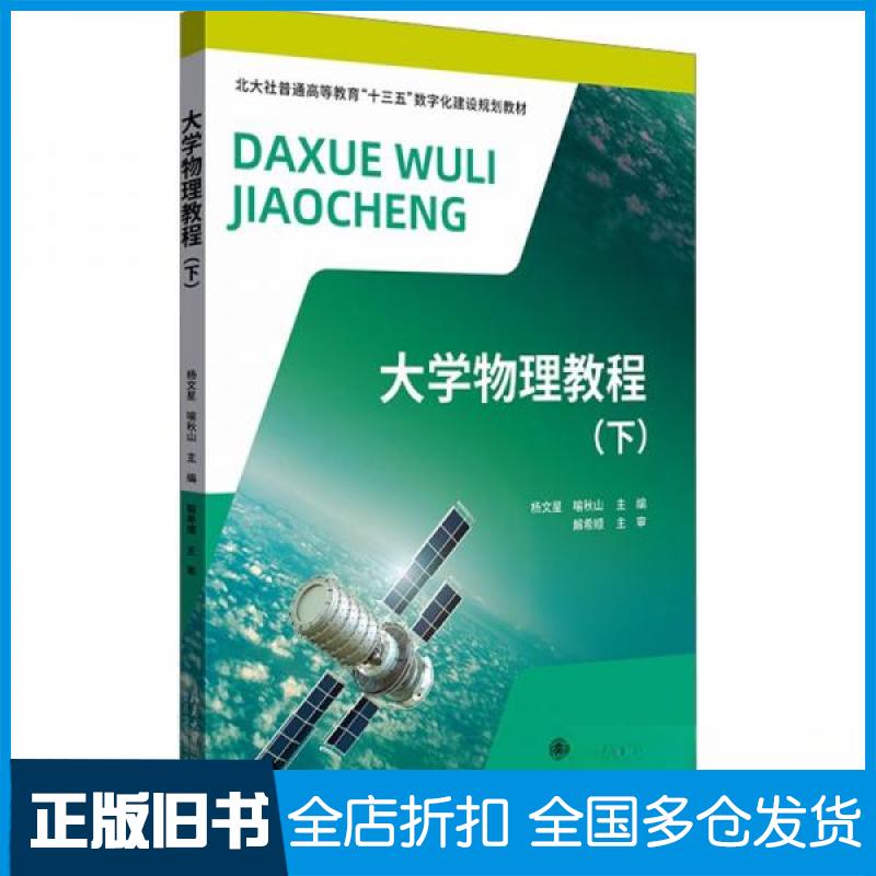 【正版旧书】大学物理教程(下)喻秋山 主编;杨文星9787301336915北京大学出版社