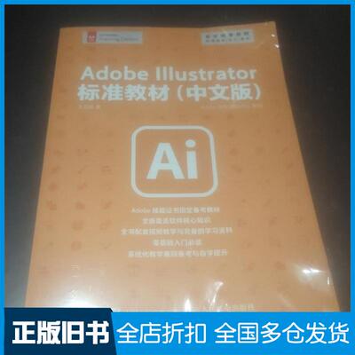 正版旧书AdobeIllustrator标准教材中文版王海振人民邮电出版社9787115612595