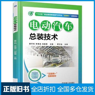 【正版旧书】电动汽车总装技术景平利李倩龙刘振博机械工业出版社9787111554981
