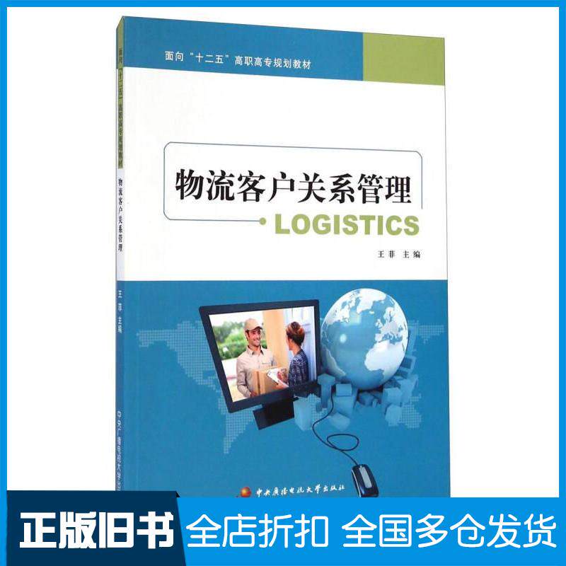 正版旧书物流客户关系管理王菲中央广播电视大学出版社9787304055684