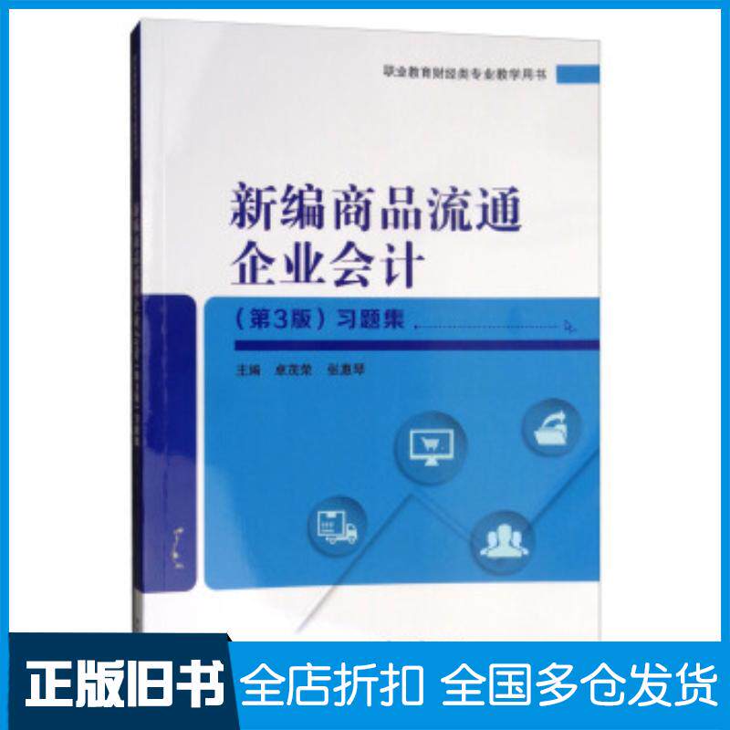 正版旧书新编商品流通企业会计第3版习题集卓茂荣张惠琴电子工业出版社9787121372148