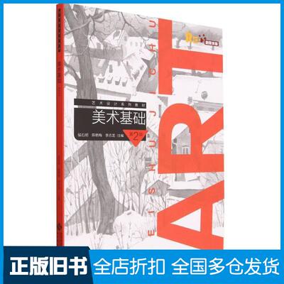 正版旧书美术基础侯石明陈艳梅李志龙王云英王亮北京师大出版社9787303281602