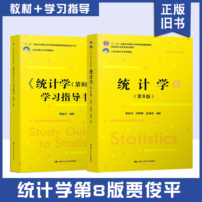 统计学第8版第八版贾俊平