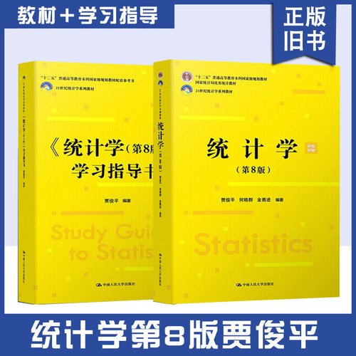 统计学第8版第八版贾俊平