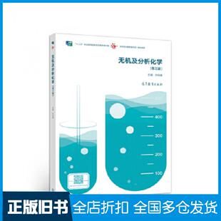 【正版旧书】无机及分析化学第三版叶芬霞高等教育出版社9787040528190