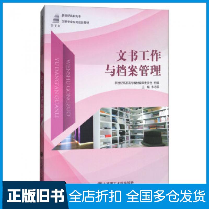 【正版旧书】文书工作与档案管理韦志国大连理工大学出版社9787568512039
