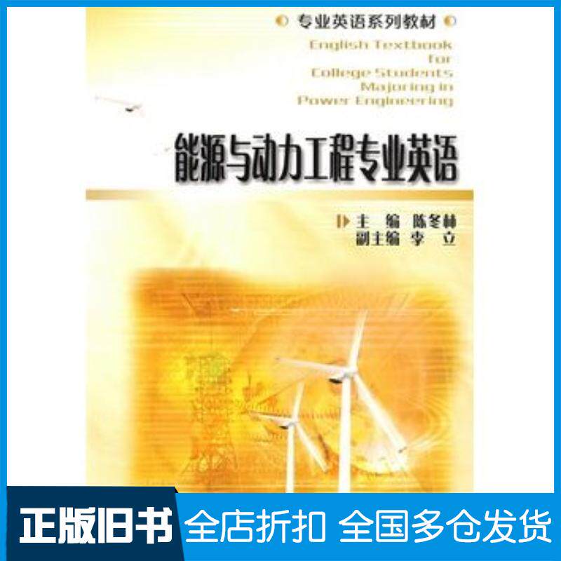 正版旧书能源与动力工程专业英语陈冬林主编华中科技大学出版社9787560950617