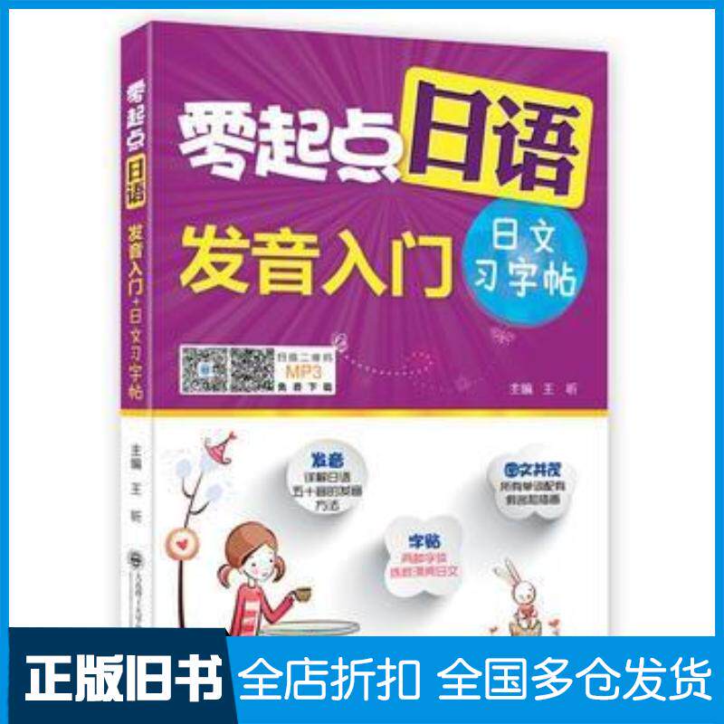 正版旧书零起点日语发音入门日文习字帖王昕大连理工大学出版社9787568504584
