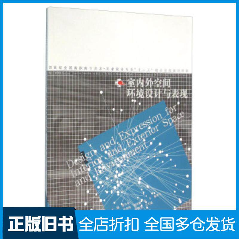 正版旧书室内外空间环境设计与表现郑操张雁龙王术晶著缪肖俊编辽宁美术出版社9787531467380