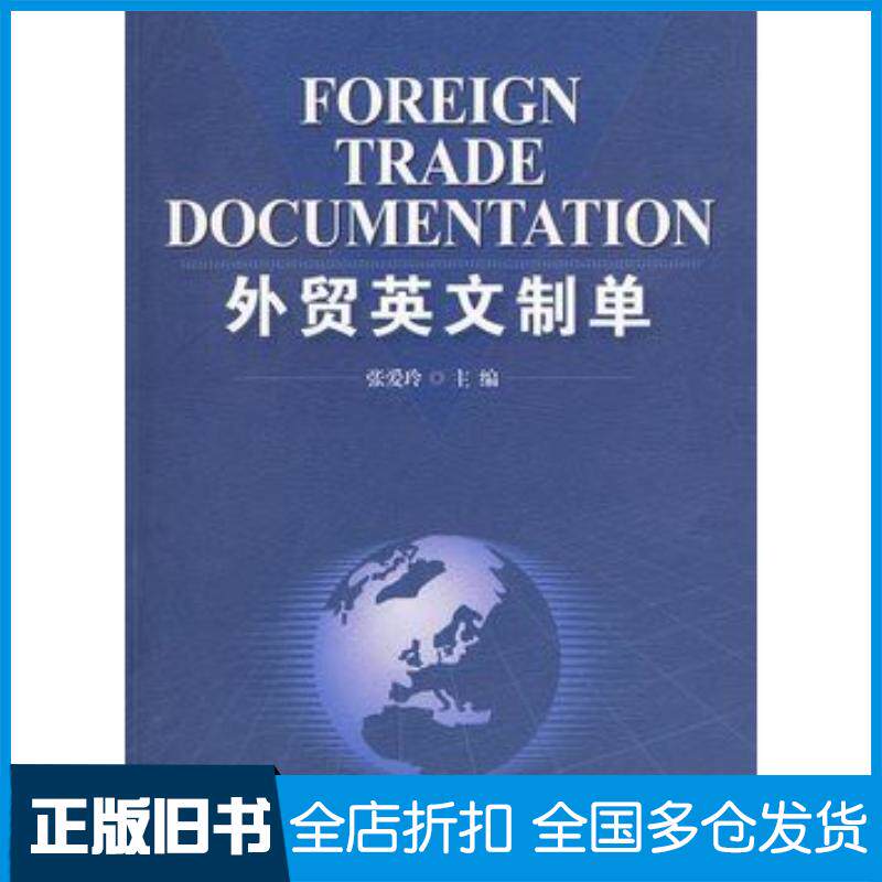 正版旧书外贸英文制单张爱玲主编首都经济贸易大学出版社9787563816392