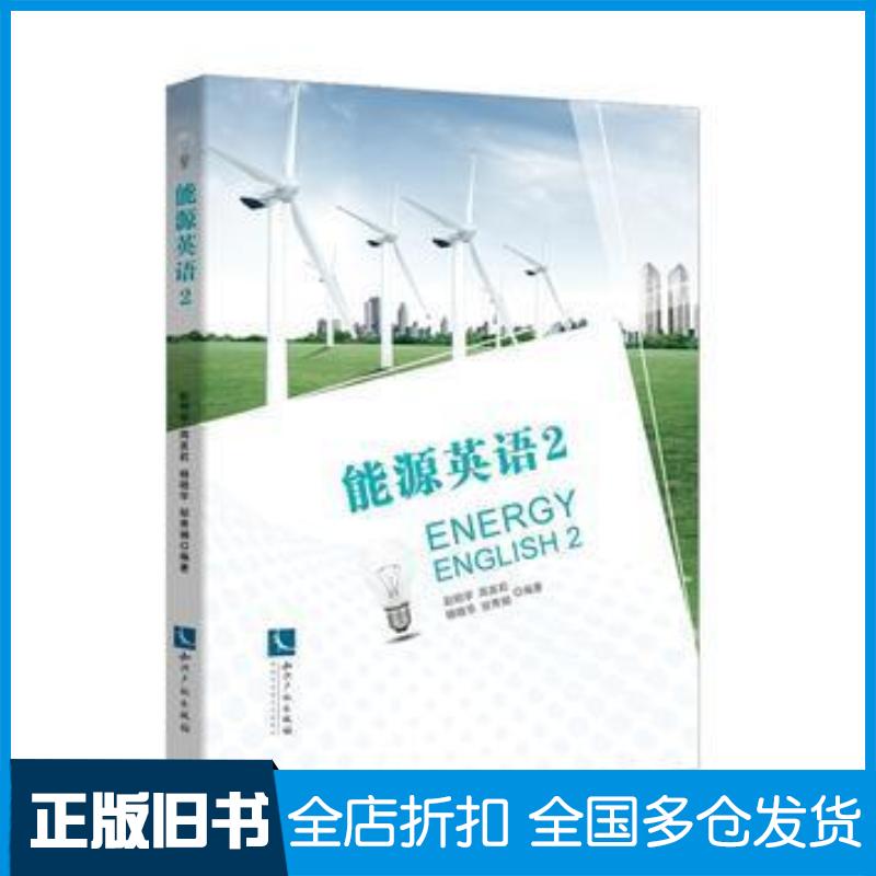 正版旧书能源英语2赵明学周英莉杨晓华邹秀娟知识产权出版社9787513038980