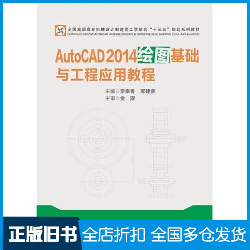 【正版旧书】AutoCAD2014绘图基础与工程应用教程李奉香邹建荣华中科技大学出版社9787568022347