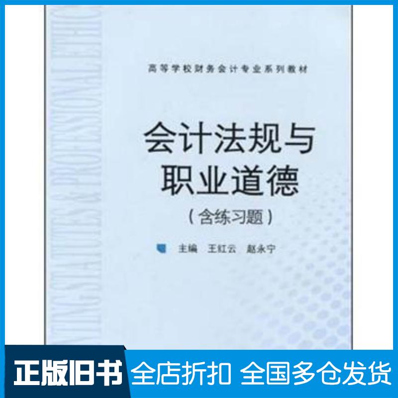 正版旧书会计法规与职业道德王红云赵永宁编高等教育出版社9787040329407