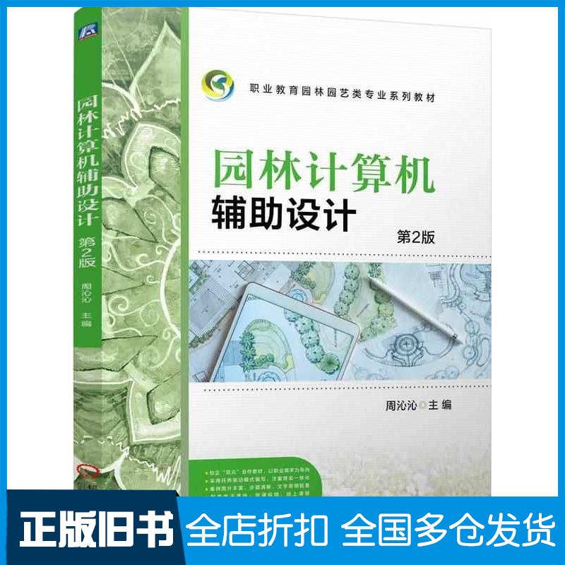 正版旧书园林计算机辅助设计第二2版周沁沁机械工业出版社9787111766605