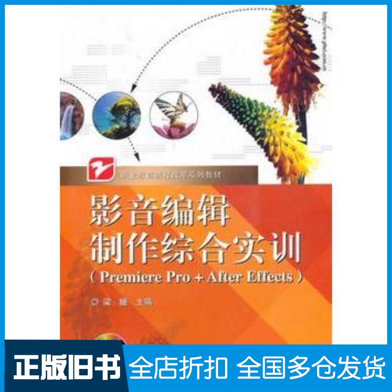 正版旧书影音编辑制作综合实训梁姗主编电子工业出版社9787121112850