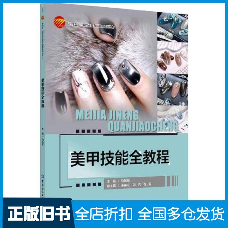 正版旧书美甲技能全教程马越雁中国纺织出版社9787518095070