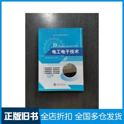 【正版旧书】电工电子技术宋强黄丹宇李旭然主编上海交通大学出版社9787313154170