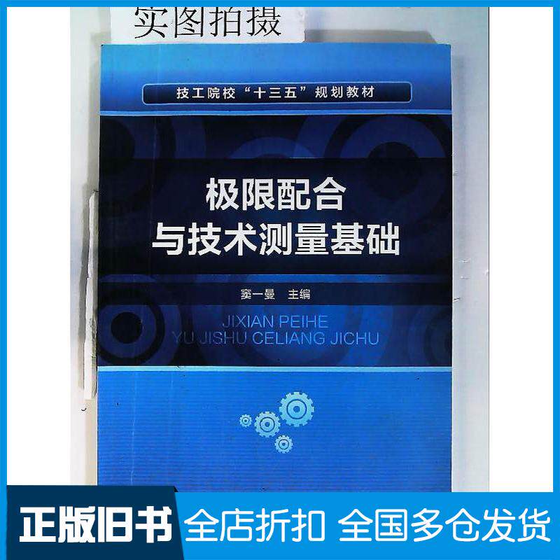 正版旧书极限配合与技术测量基础(窦一曼)窦一曼化学工业出版社窦一曼主编化学工业出版社9787122268990