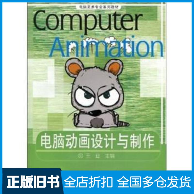 正版旧书电脑动画设计与制作王迪著高等教育出版社9787040197433
