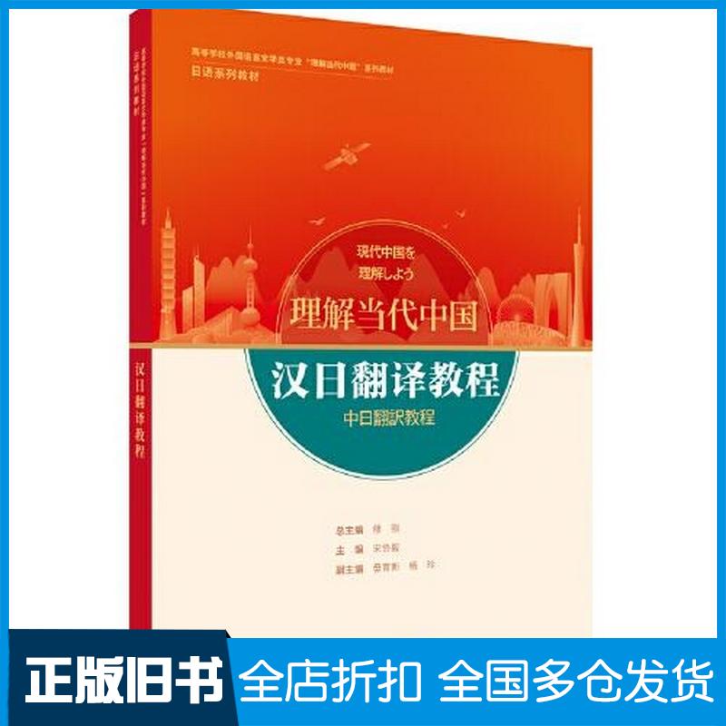 正版旧书汉日翻译教程(日语系列教材高等学校外国语言文学类专业理解当代中国系列教材)修刚宋协毅主编毋育新副主编王晓编者
