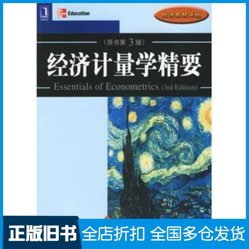 正版旧书经济计量学精要原书第三3版美古亚拉提著张涛译机械工业出版社9787111198345