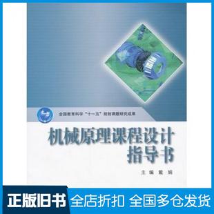 【正版旧书】机械原理课程设计指导书戴娟高等教育出版社9787040303384