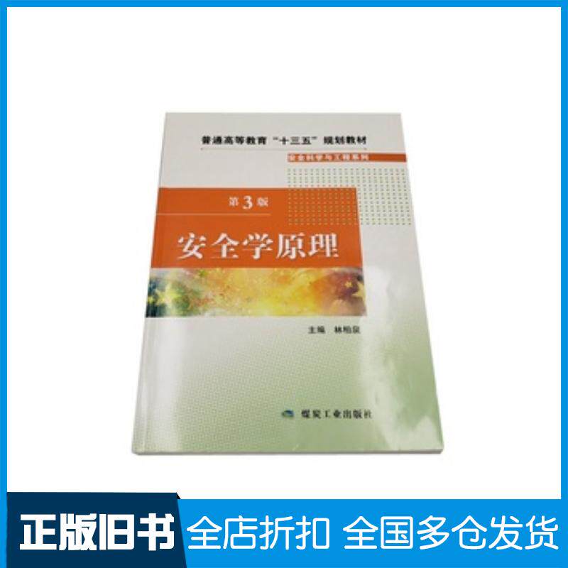 正版旧书安全学原理第3版林柏泉煤炭工业出版社9787502069544