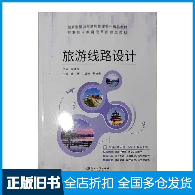 正版旧书旅游线路设计裴晓燕江苏大学出版社9787568419932