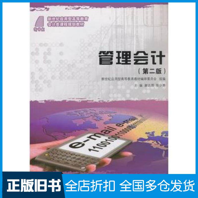 正版旧书管理会计第二版谢达理陈少勇主编大连理工大学出版社9787561167014