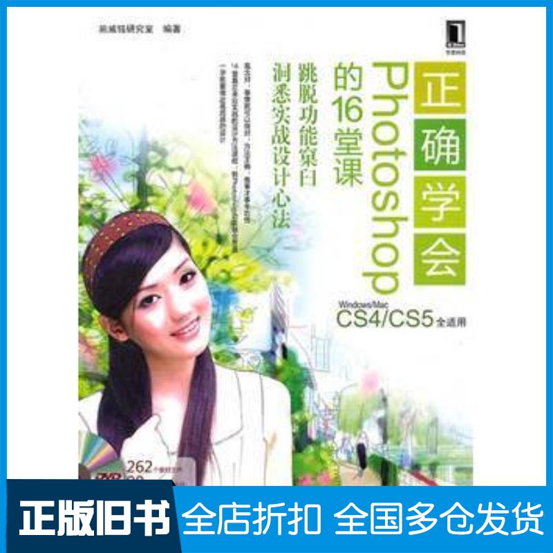 正版旧书正确学会Photoshop的16堂课施威铭研究室编著机械工业出版社9787111307013