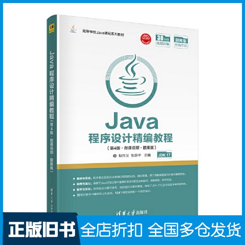 正版旧书Java程序设计精编教程第四4版微课视频耿祥义清华大学出版社9787302606338