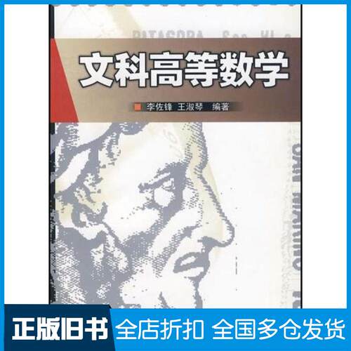 正版旧书文科高等数学李佐锋王淑琴高等教育出版社9787040214444