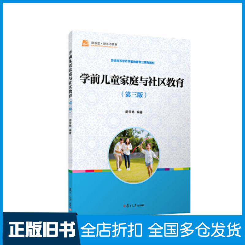 正版旧书学前儿童家庭与社区教育第3版周雪艳复旦大学出版社9787309168242
