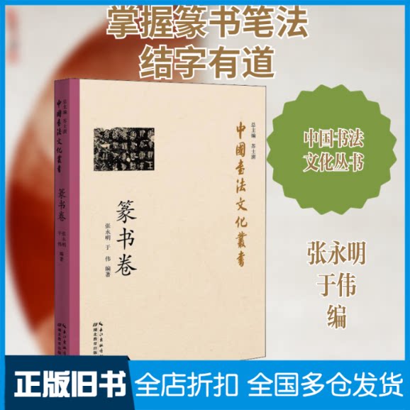 【正版旧书】中国书法文化丛书 篆书卷张永明,于伟 编9787556433667湖北教育出版社