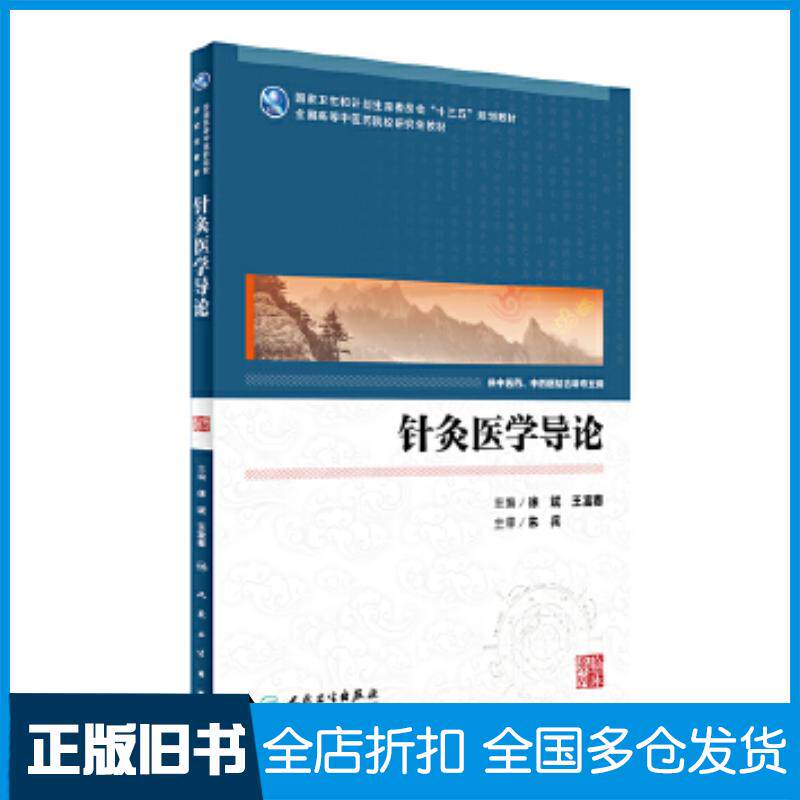 正版旧书针灸医学导论徐斌王富春人民卫生出版社9787117233620