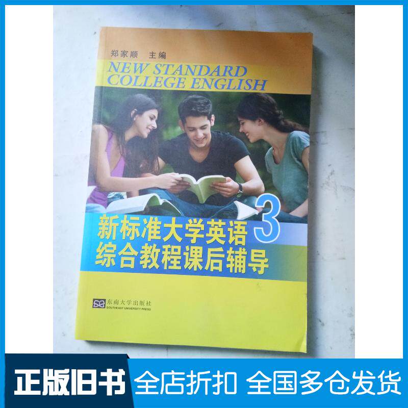 正版旧书新标准大学英语综合教程课后辅导3郑家顺东南大学出版社9787564165734