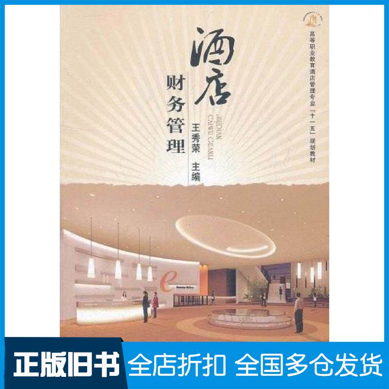 正版旧书酒店财务管理王秀荣编郑州大学出版社9787564500955