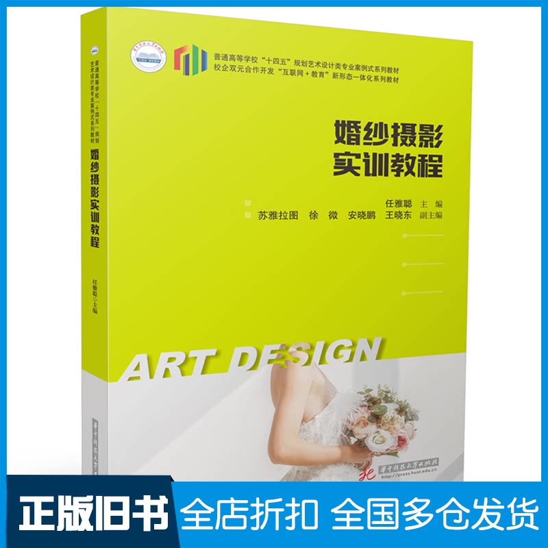 【正版旧书】婚纱摄影实训教程任雅聪9787577204109华中科技大学出版社