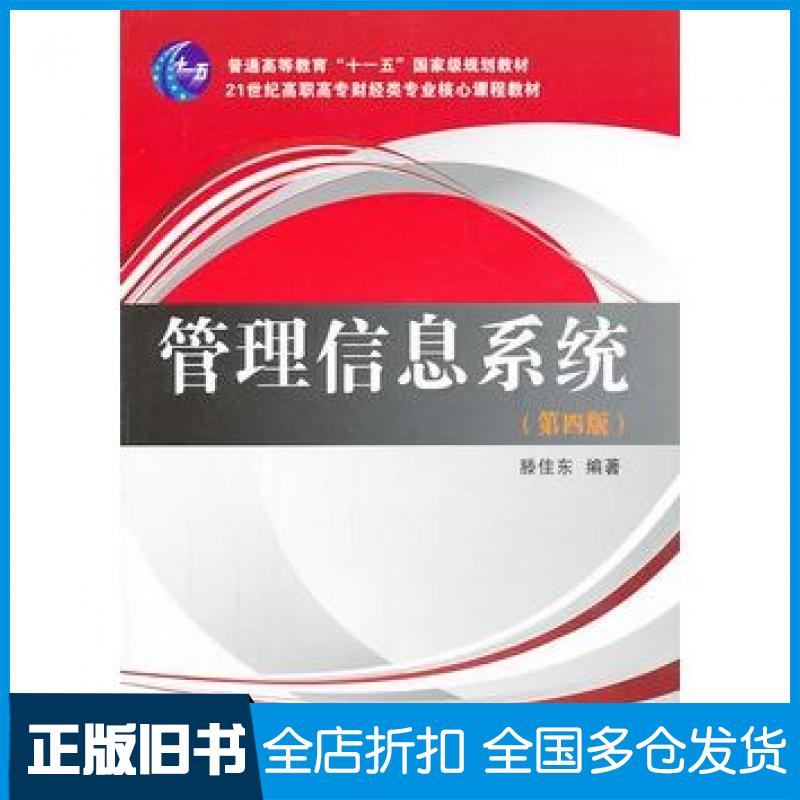 【正版旧书】管理信息系统滕佳东编著东北财经大学出版社9787565412295